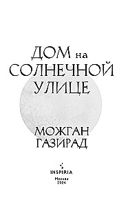 Дом на солнечной улице
